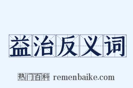 益治反义词是什么意思的图片